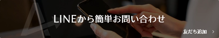 LINEから簡単お問い合わせ
