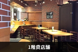 1階貸店舗
