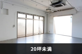 20坪未満