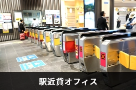 駅近貸オフィス