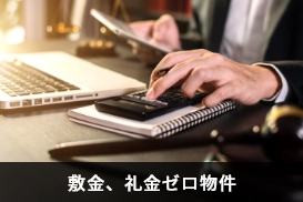 敷金・礼金ゼロ物件