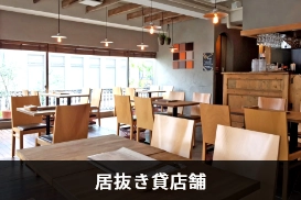 居抜き貸店舗