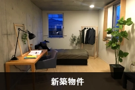 新築物件