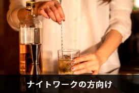 ナイトワーク