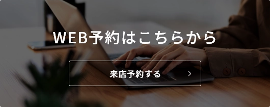WEB予約はこちら